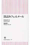深読みフェルメール (朝日新書 357)