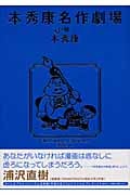 本秀康名作劇場 (IKKI C)