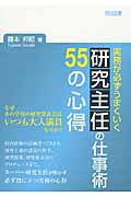 実務が必ずうまくいく 研究主任の仕事術 55の心得の詳細を見る