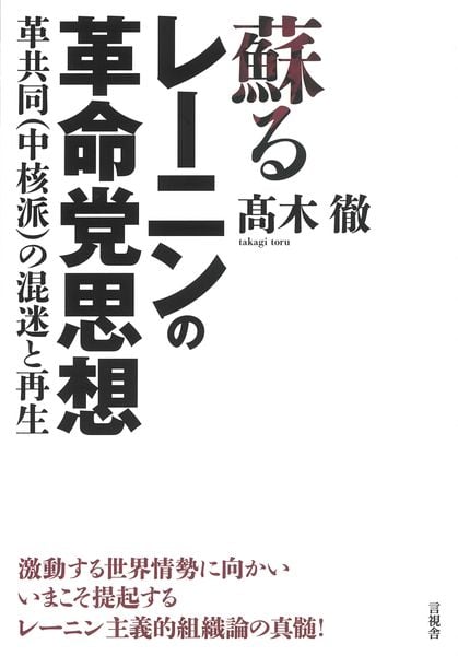 蘇るレーニンの革命党思想 革共同(中核派)の混迷と再生