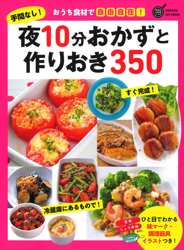 手間なし!夜10分おかずと作りおき350 (GAKKEN HIT MOOK)