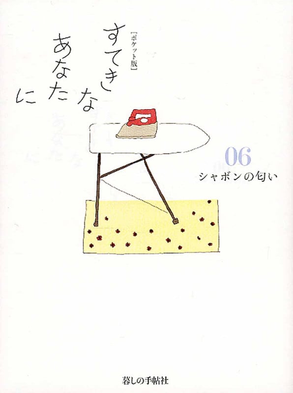 すてきなあなたに ポケット版 シャボンの匂い (06)