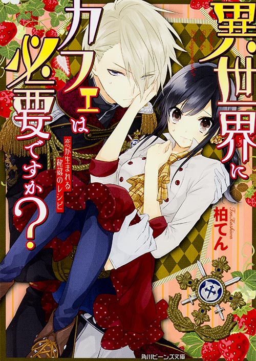 異世界にカフェは必要ですか?  恋が生まれる秘蔵のレシピ (1) (角川ビーンズ文庫)