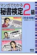 マンガでわかる秘書検定2級完全攻略