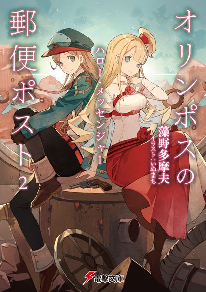 オリンポスの郵便ポスト2 ハロー・メッセンジャー (2) (電撃文庫)