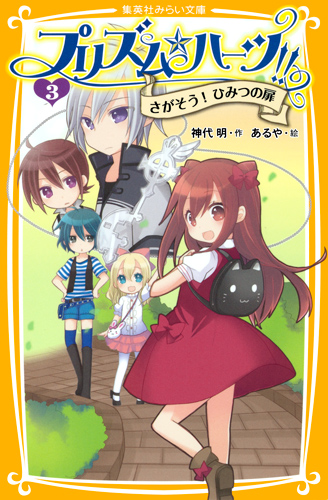 プリズム☆ハーツ!! さがそう!ひみつの扉 (3) (集英社みらい文庫)