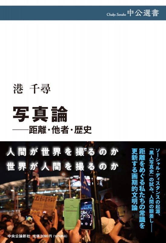 写真論 距離・他者・歴史 (中公選書 123)