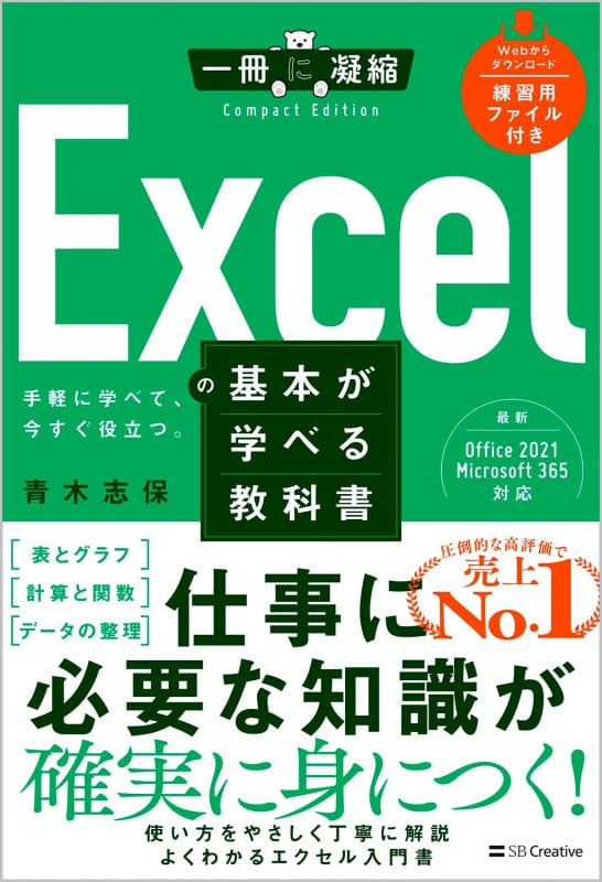 Excelの基本が学べる教科書 Office 2024/Microsoft 365対応