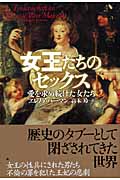 女王たちのセックス 愛を求め続けた女たち