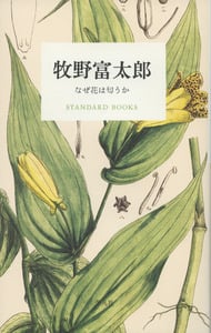 牧野富太郎 なぜ花は匂うか (STANDARD BOOKS)