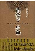 黄金と生命 時間と練金の人類史