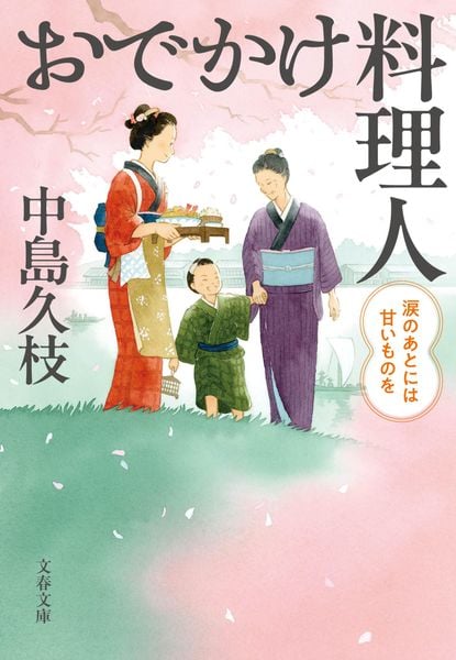 おでかけ料理人 涙のあとには甘いものを (文春文庫)