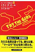 トライ・ザ・ガール チャンドラー短篇全集 (2) (ハヤカワ・ミステリ文庫)