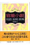 官能小説用語表現辞典