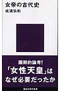 女帝の古代史 (講談社現代新書)