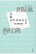 音楽の生まれるとき 作曲と演奏の現場
