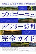 ブルゴーニュワイナリー訪問完全ガイド
