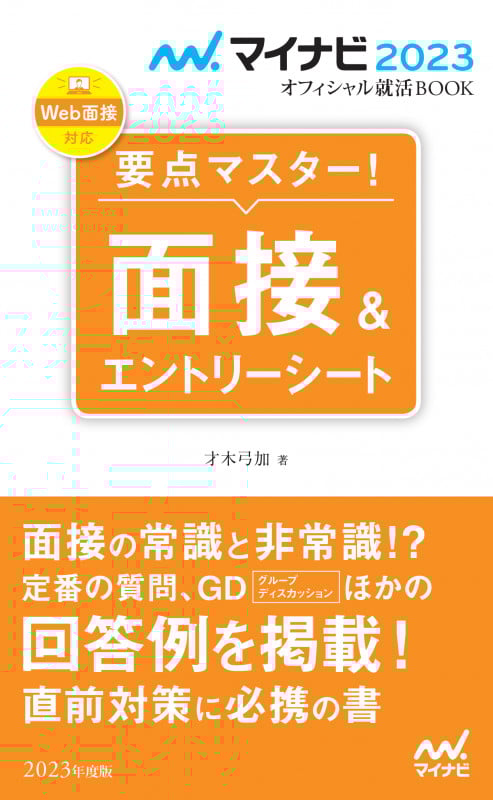 マイナビ2023 オフィシャル就活BOOK 要点マスター! 面接&エントリーシート