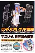 はやぶさLOVE講座 (ロマンアルバム)の詳細を見る