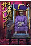 天体戦士サンレッド (7) (ヤングガンガンC)