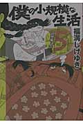 僕の小規模な生活 (5) (KCDX)