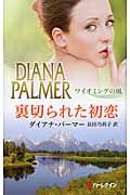 裏切られた初恋 ワイオミングの風 (ハーレクイン・プレゼンツ)