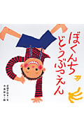 ぼくんちどうぶつえん (絵本・ちいさななかまたち)
