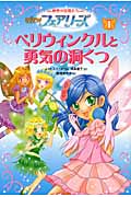 ペリウィンクルと勇気の洞くつ (Newフェアリーズ 秘密の妖精たち 1)