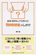 説得・説明なしでも売れる!「質問型営業」のしかけ (DO Books)