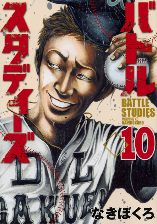 バトルスタディーズ(10) (モーニング KC)