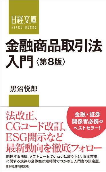 金融商品取引法入門<第8版> (日経文庫 D30)