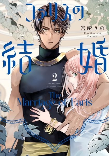 ファリスの結婚 2 (Only Lips comicsめちゃコミックオリジナル)