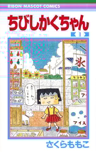ちびしかくちゃん 1 (りぼんマスコットコミックス)