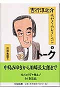 吉行淳之介エッセイ・コレクション (4) (ちくま文庫)の詳細を見る