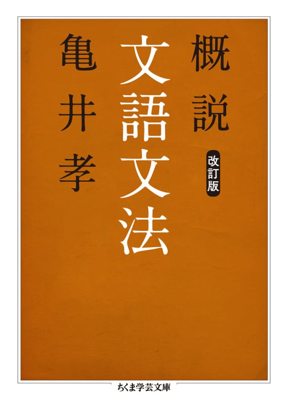 言語学大辞典 6 術語編 | 亀井孝のあらすじ・感想 - ブクログ