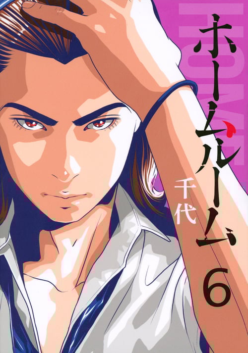 ホームルーム(6) (ヤンマガKCスペシャル)の詳細を見る