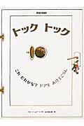 トックトック これだれかな?ドアをあけてごらん (ブルーノ・ムナーリの1945シリーズ 4)