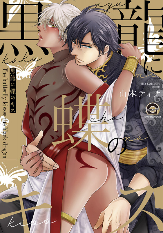 黒龍に蝶のキス (GUSH COMICS)