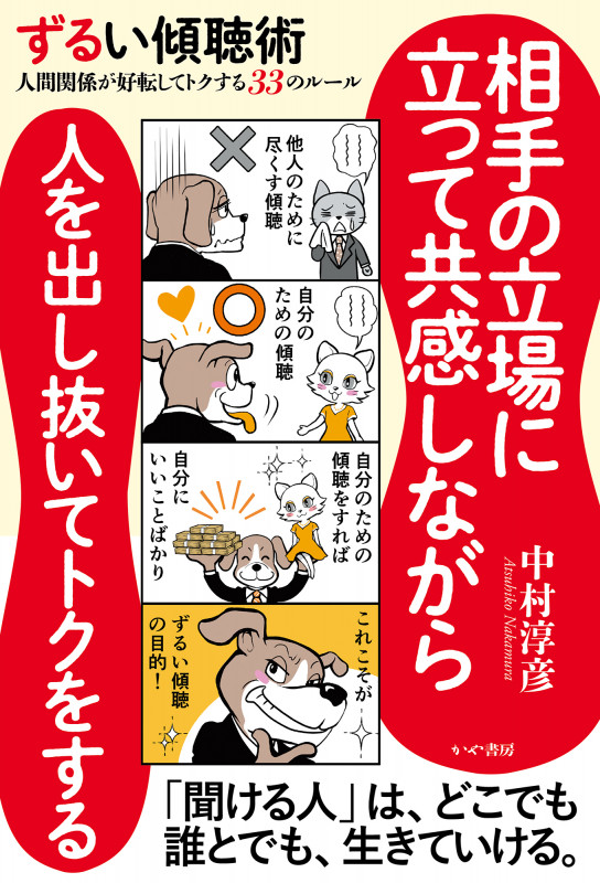 ずるい傾聴術 人間関係が好転してトクする33のルール