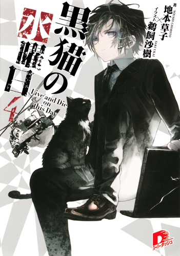 黒猫の水曜日 Live and Die on this Day (4) (スーパーダッシュ文庫)