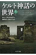 ケルト神話の世界 (上) (中公文庫)