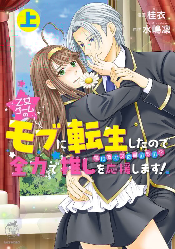 乙女ゲームのモブに転生したので全力で推しを応援します! 蕩けるキスは誰のもの? (上) (華猫)