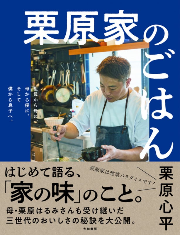 栗原家のごはん 祖母から母に、母から僕に、そして僕から息子へ。