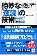 絶妙な「速読」の技術 この本を読むだけで速読脳開発のトレーニングができる「例の方法」 (アスカビジネス)