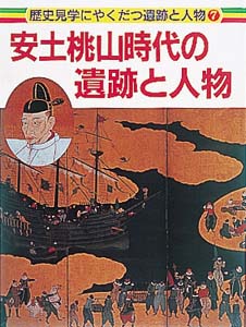 安土桃山時代の遺跡と人物 (歴史見学にやくだつ遺跡と人物 7)