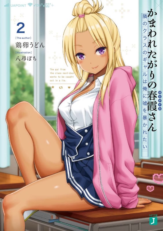 かまわれたがりの春霞さん 隣のクラスのギャルは俺に嘘を暴かれたい (2) (MF文庫J)