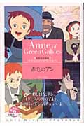 赤毛のアン