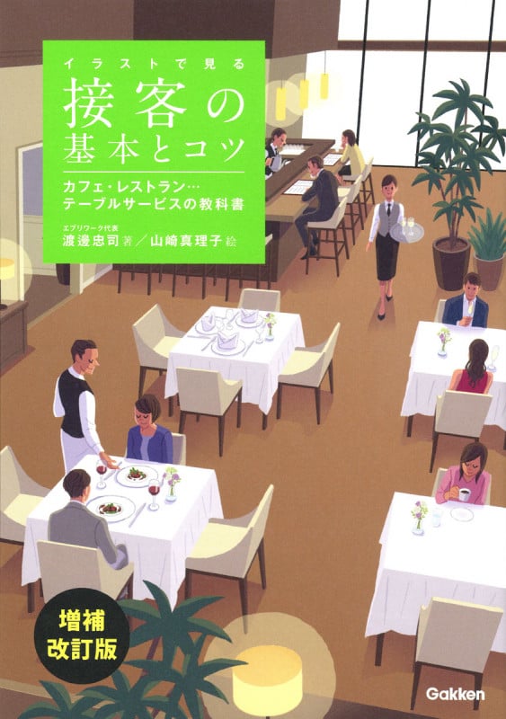 イラストで見る 接客の基本とコツ 増補改訂版