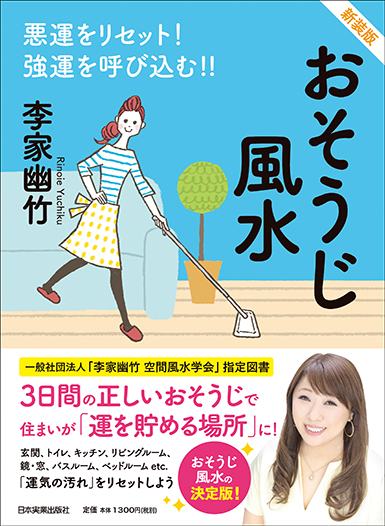 おそうじ風水 新装版 悪運をリセット!強運を呼び込む!!