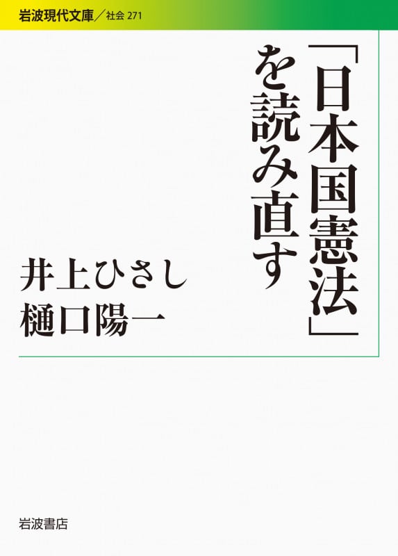 「日本国憲法」を読み直す (岩波現代文庫 社会 271)